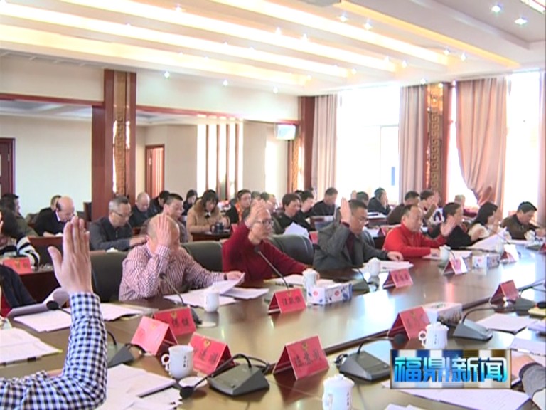 政协第十二届福鼎市常务委员会第十七次会议召开