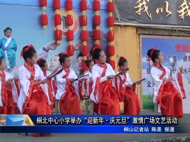 桐北中心小学举办“迎新年·庆元旦”激情广场文艺活动