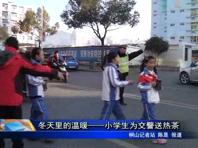 冬天里的温暖——小学生为交警送热茶