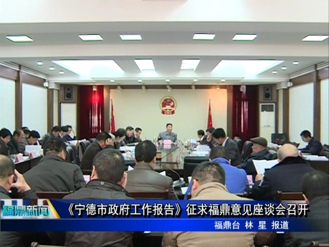 《宁德市政府工作报告》征求福鼎意见座谈会召开