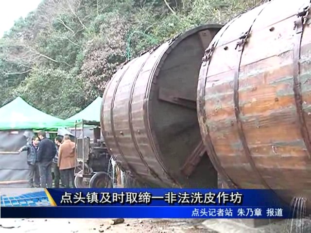 点头镇及时取缔一非法洗皮作坊