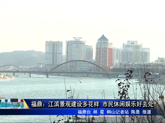 福鼎：江滨景观建设多花样 市民休闲娱乐好去处