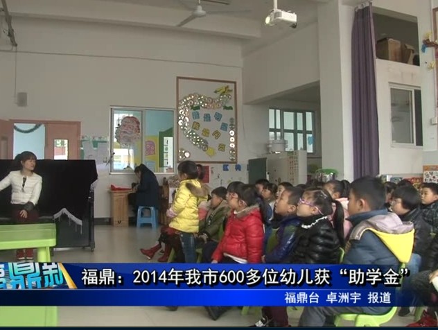 福鼎：2014年我市600多位幼儿获“助学金”