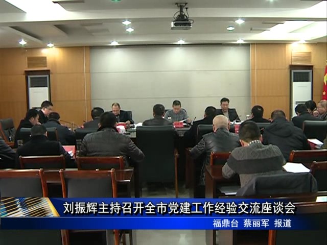 刘振辉主持召开全市党建工作经验交流座谈会