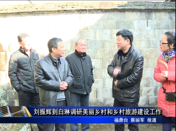 刘振辉到白琳调研美丽乡村和乡村旅游建设工作