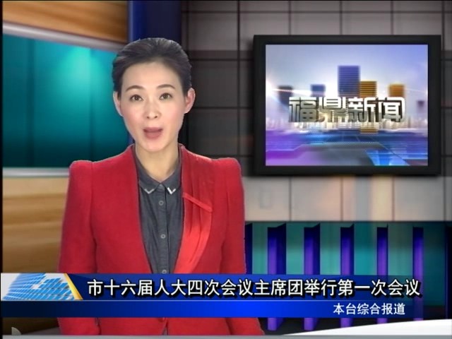 市十六届人大四次会议主席团举行第一次会议
