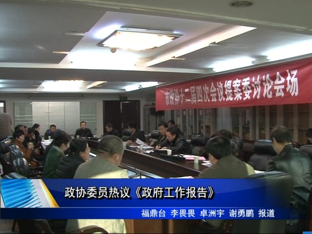 政协委员热议《政府工作报告》