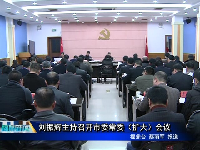 刘振辉主持召开市委常委（扩大）会议