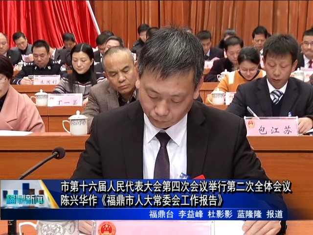 市第十六届人民代表大会第四次会议举行第二次全体会议陈兴华作《福鼎市人大常委会工作报告》