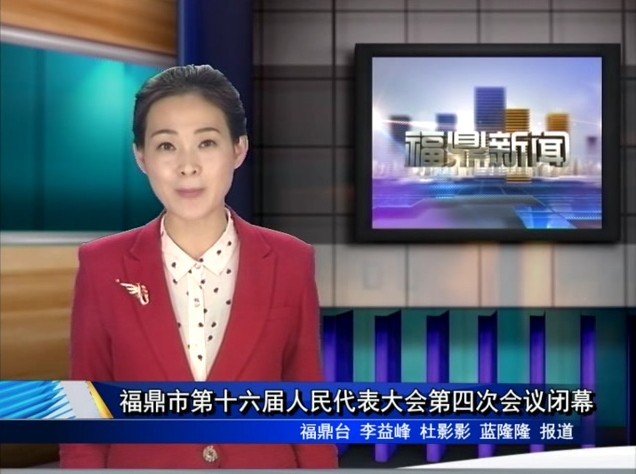 福鼎市第十六届人民代表大会第四次会议闭幕