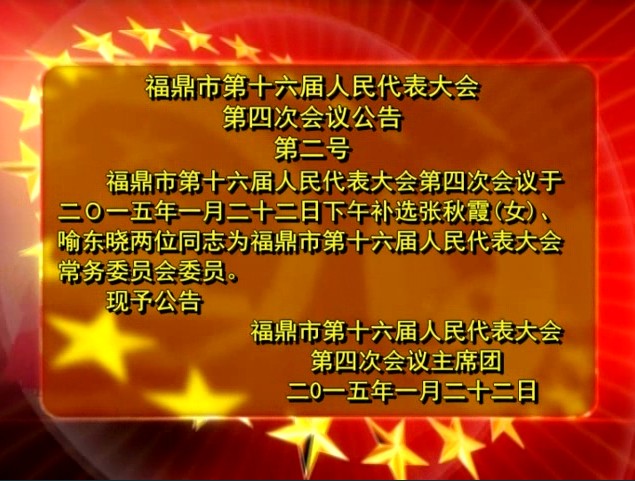 福鼎市第十六届人民代表大会第四次会议公告（一号）（二号）