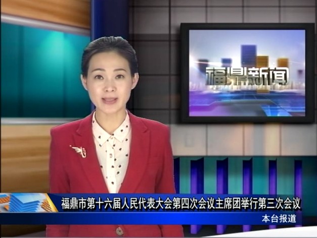 福鼎市第十六届人民代表大会第四次会议主席团举行第三次会议