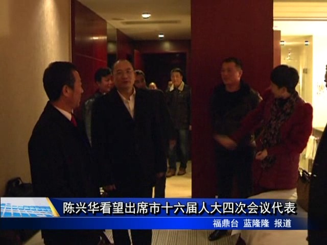 陈兴华看望出席市十六届人大四次会议代表