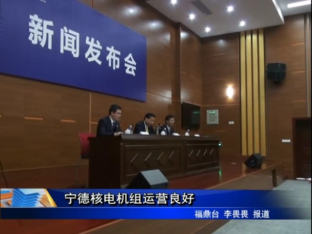 宁德核电机组运营良好