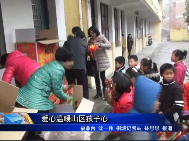 爱心温暖山区孩子心