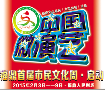 《中国微演艺》“福鼎首届市民文化周”活动