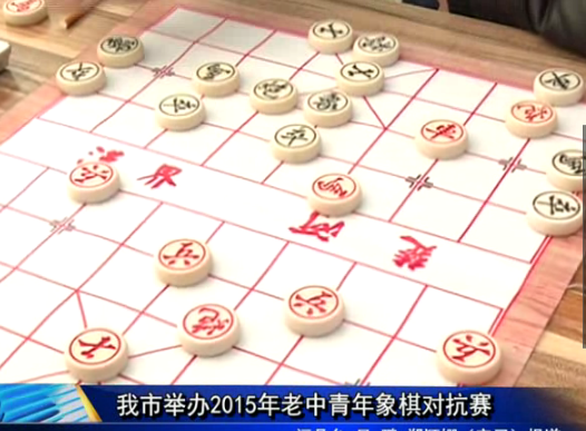 我市举办2015年老中青年象棋对抗赛