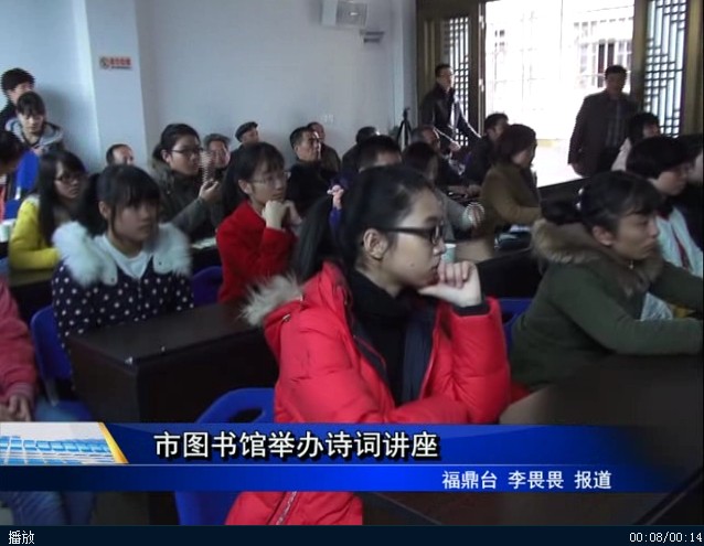 市图书馆举办诗词讲座