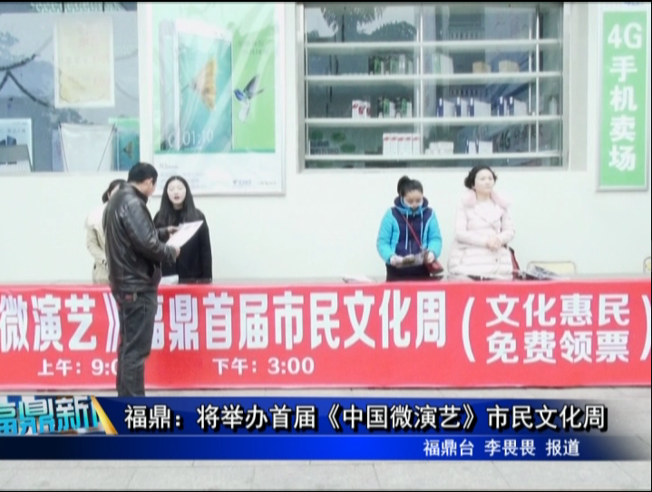 福鼎：将举办首届《中国微演艺》市民文化周