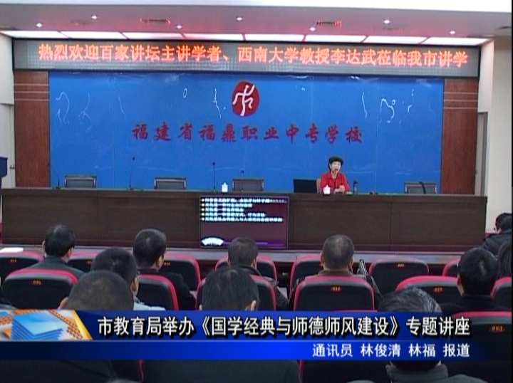 市教育局举办《国学经典与师德师风建设》专题讲座