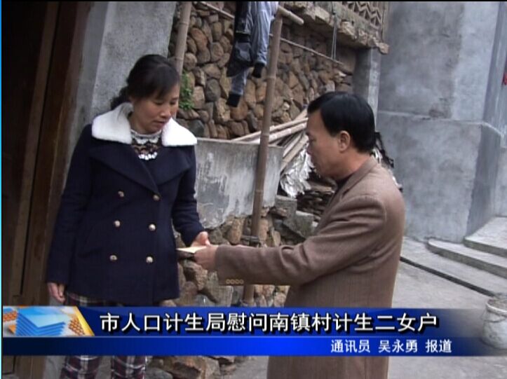 市人口计生局慰问南镇村计生二女户