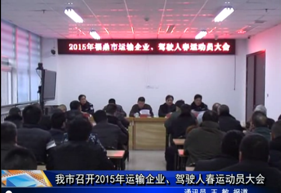 我市召开2015年运输企业、驾驶人春运动员大会