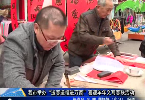 我市举办“送春送福进万家”喜迎羊年义写春联活动
