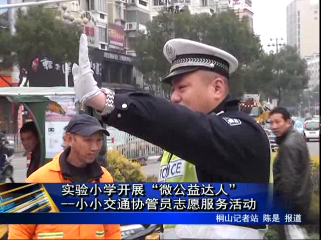 实验小学开展“微公益达人”--小小交通协管员志愿服务活动