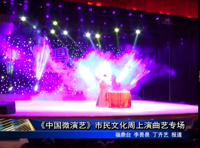 《中国微演艺》市民文化周上演曲艺专场