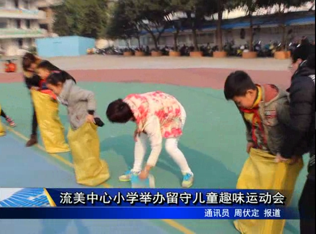 流美中心小学举办留守儿童趣味运动会