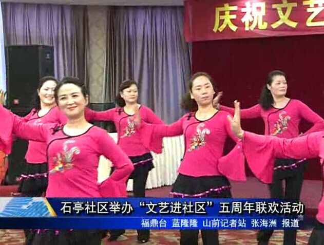 石亭社区举办“文艺进社区”五周年联欢活动