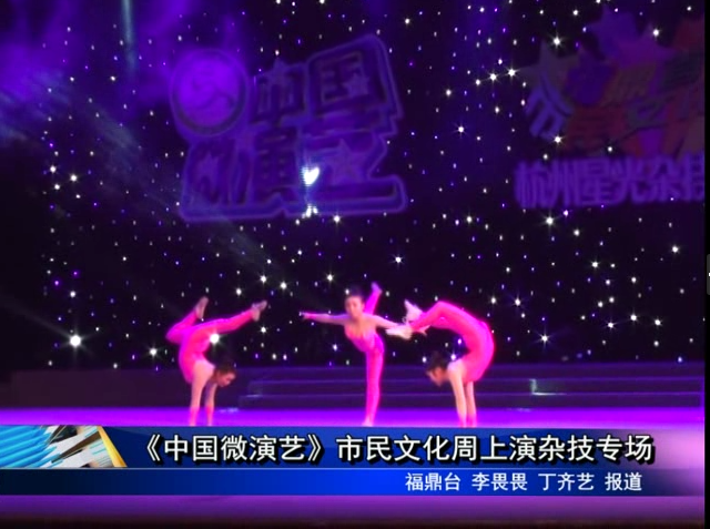 《中国微演艺》市民文化周上演杂技专场