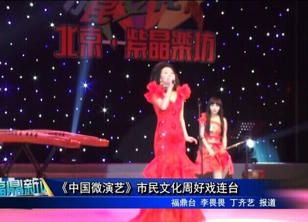 《中国微演艺》市民文化周好戏连台