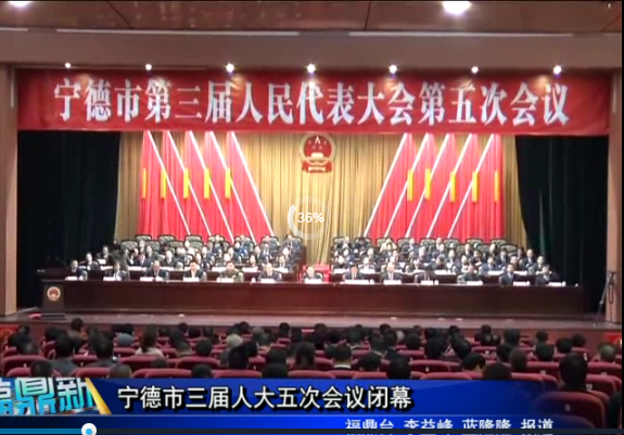 宁德市三届人大五次会议闭幕
