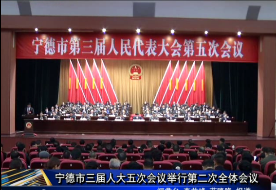宁德市三届人大五次会议举行第二次全体会议