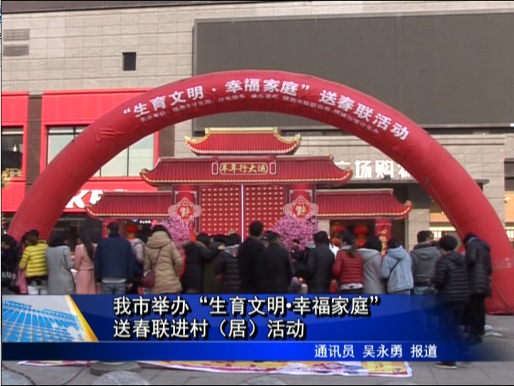 我市举办“生育文明 幸福家庭”送春联进村（居）活动