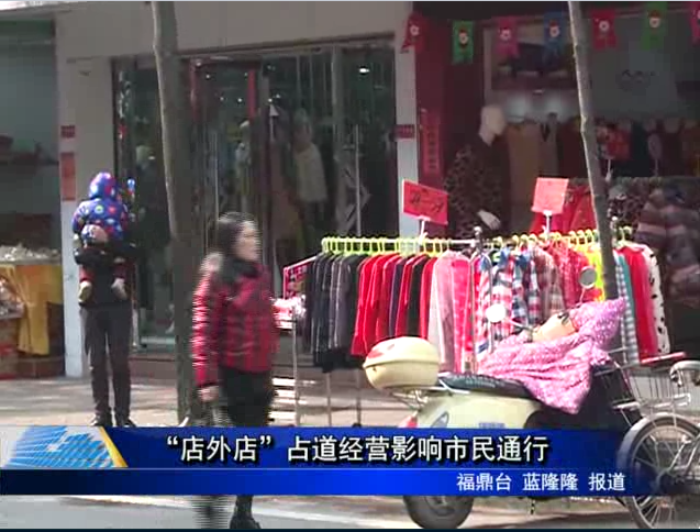 “店外店”占道经营影响市民通行