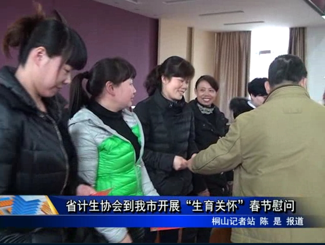 省计生协会到我市开展“生育关怀”春节慰问