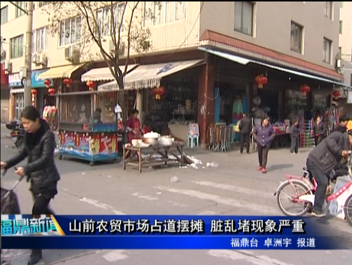 山前农贸市场占道摆摊 脏乱堵现象严重