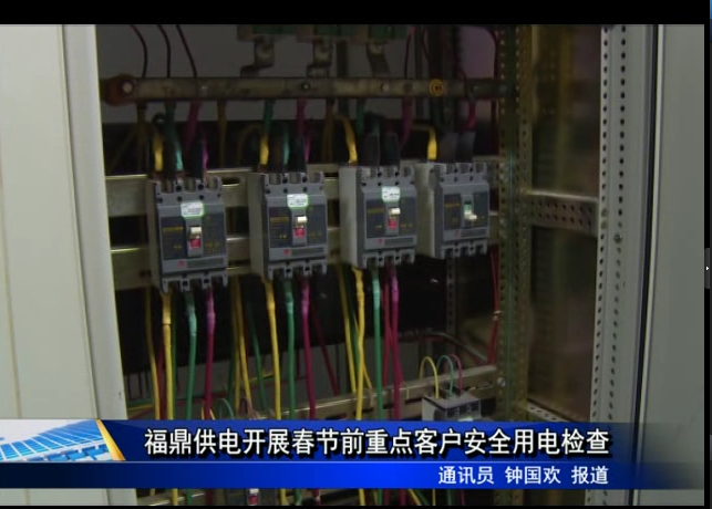 福鼎供电开展春节前重点客户安全用电检查