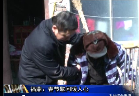 福鼎：春节慰问暖人心