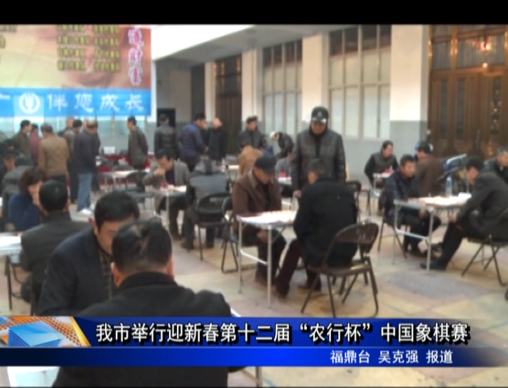 我市举行迎新春第十二届“农行杯”中国象棋赛