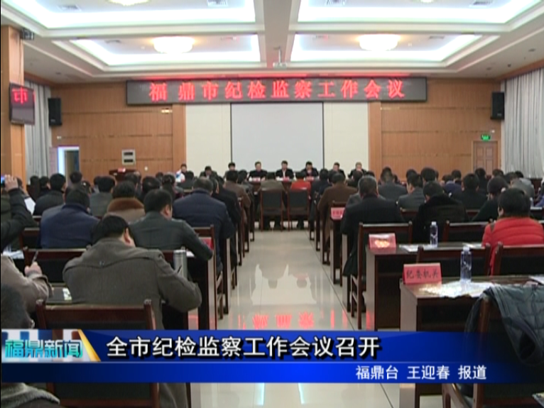 全市纪检监察工作会议召开