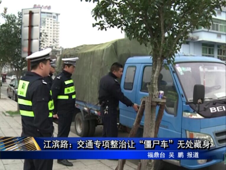 江滨路：交通专项整治让“僵尸车”无处藏身