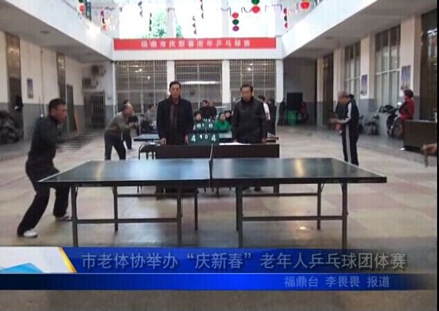 市老体协举办“庆新春”老年人乒乓球团体赛