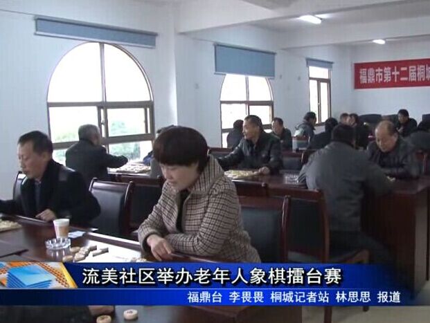 流美社区举办老年人象棋擂台赛