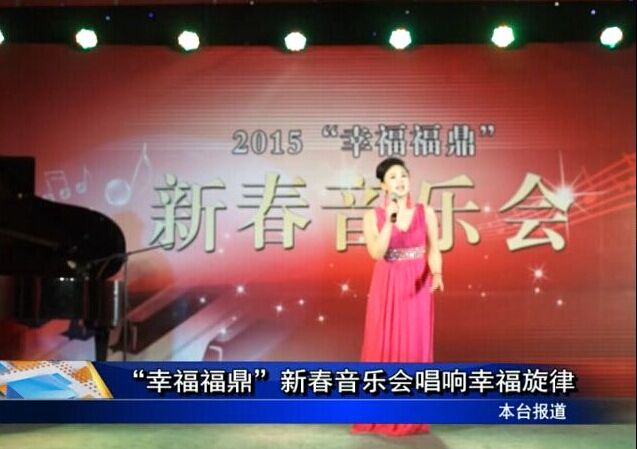 “幸福福鼎”新春音乐会唱响幸福旋律