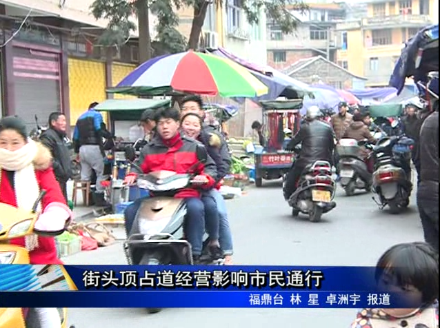 街头顶占道经营影响市民通行