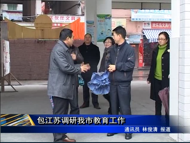 包江苏调研我市教育工作