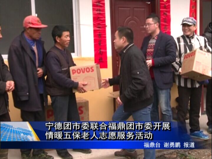 宁德团市委联合福鼎团市委开展情暖五保老人志愿服务活动